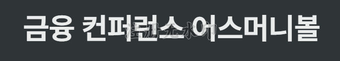 건강한 커뮤니티